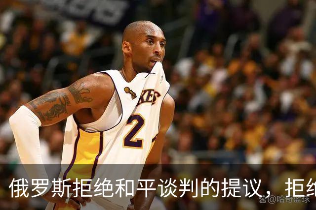 俄罗斯拒绝和平谈判的提议，拒绝停火，坚持索要顿巴斯全部