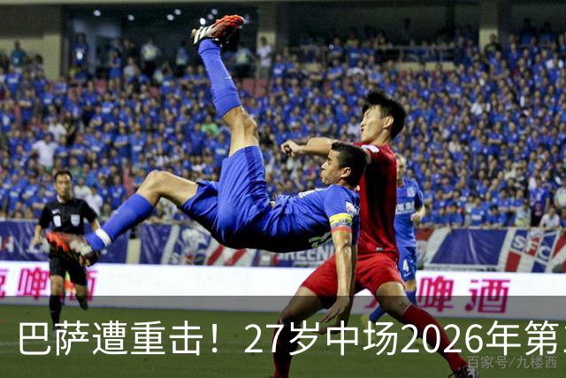 巴萨遭重击！27岁中场2026年第1次受伤：将休战1个月 无缘国家德比
