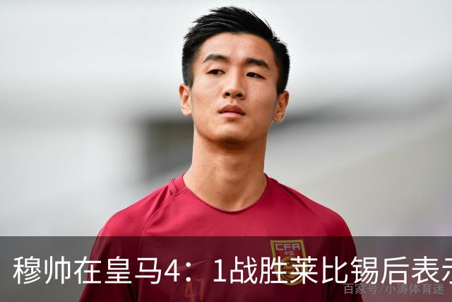 穆帅在皇马4：1战胜莱比锡后表示：对维尼修斯很满意，换下他是给替补机会