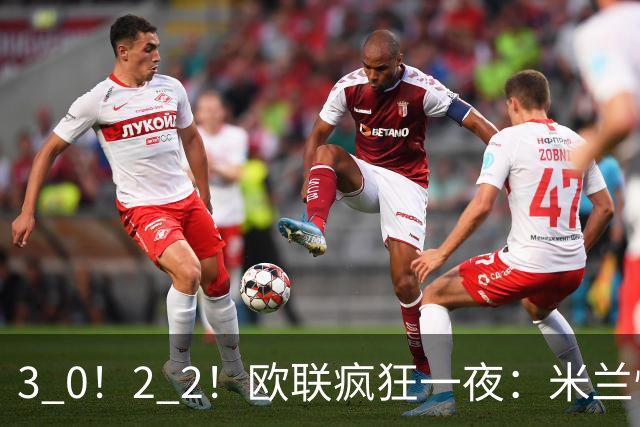 3 0！2 2！欧联疯狂一夜：米兰惨败，黑马升第三，尤文无缘绝杀