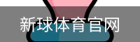 新球体育官网首页